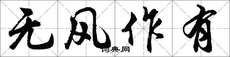 胡問遂無風作有行書怎么寫
