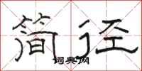 駱恆光簡徑隸書怎么寫