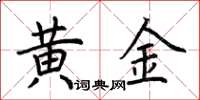 荊霄鵬黃金楷書怎么寫