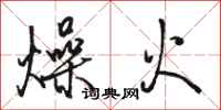 駱恆光燥火行書怎么寫