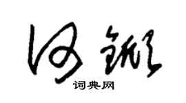 朱錫榮何杴草書個性簽名怎么寫