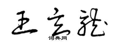 曾慶福王玄龍草書個性簽名怎么寫