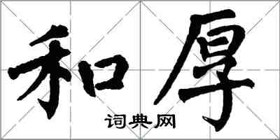 翁闓運和厚楷書怎么寫