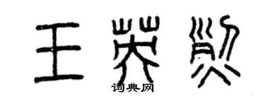 曾慶福王英烈篆書個性簽名怎么寫
