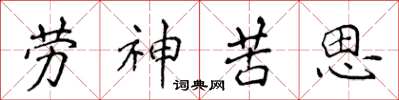 侯登峰勞神苦思楷書怎么寫