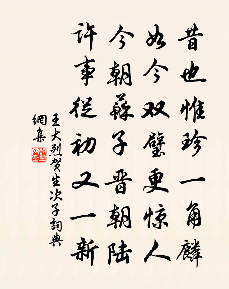 王大烈賀生次子書法作品欣賞