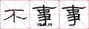 駱恆光不事事隸書怎么寫