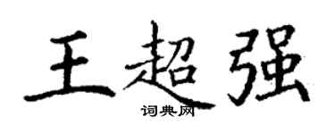 丁謙王超強楷書個性簽名怎么寫