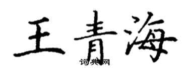 丁謙王青海楷書個性簽名怎么寫