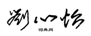 朱錫榮劉心怡草書個性簽名怎么寫