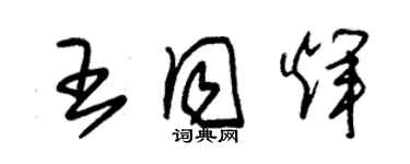 朱錫榮王同輝草書個性簽名怎么寫
