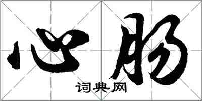 胡問遂心腸行書怎么寫