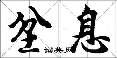 胡問遂坌息行書怎么寫