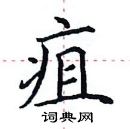 田英章寫的硬筆楷書疽