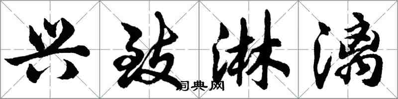 胡問遂興致淋漓行書怎么寫