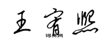 梁錦英王宥熙草書個性簽名怎么寫