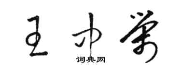 駱恆光王中榮草書個性簽名怎么寫