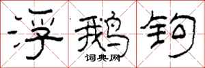 柯春海浮鵝鉤隸書怎么寫