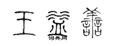 陳聲遠王益善篆書個性簽名怎么寫