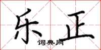 荊霄鵬樂正楷書怎么寫