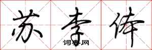 荊霄鵬蘇李體行書怎么寫