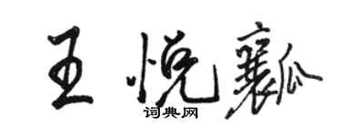 駱恆光王悅瓤行書個性簽名怎么寫