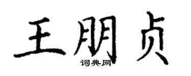 丁謙王朋貞楷書個性簽名怎么寫