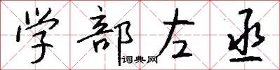 學部左丞怎么寫好看