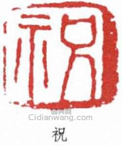 “祝”篆刻印章
