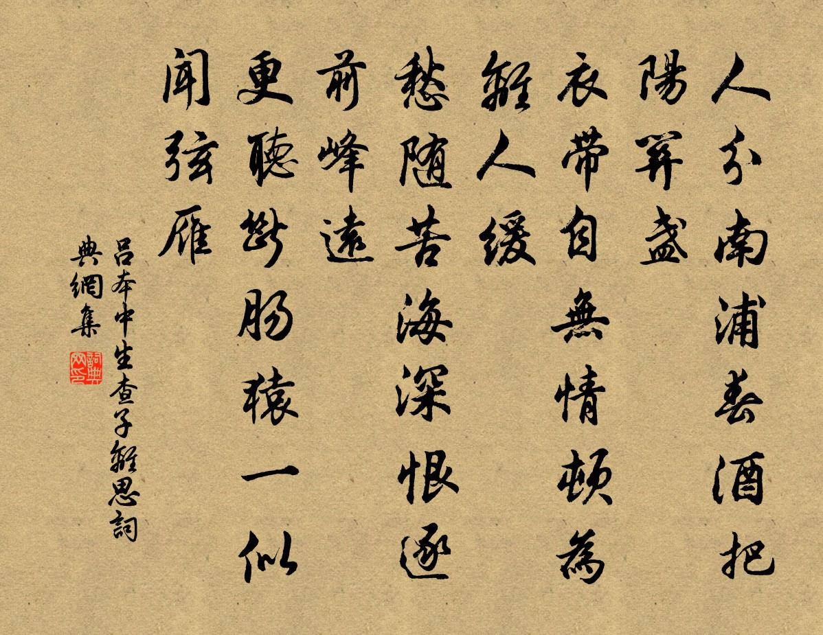 呂本中生查子(離思)書法作品欣賞