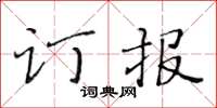 黃華生訂報楷書怎么寫