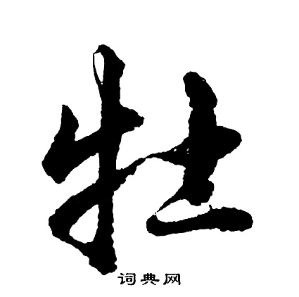 助楷書書法_助字書法_楷書字典