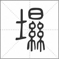 㙷篆書