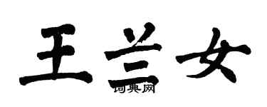 翁闓運王蘭女楷書個性簽名怎么寫