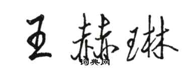 駱恆光王赫琳行書個性簽名怎么寫
