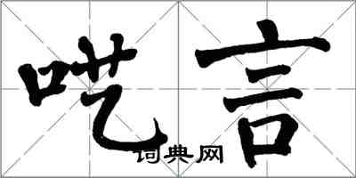 翁闓運囈言楷書怎么寫