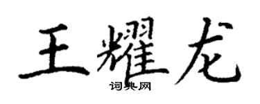 丁謙王耀龍楷書個性簽名怎么寫
