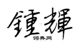 王正良鍾輝行書個性簽名怎么寫