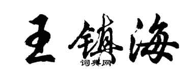 胡問遂王鎮海行書個性簽名怎么寫
