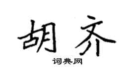 袁強胡齊楷書個性簽名怎么寫