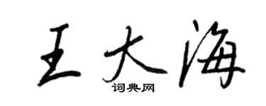 王正良王大海行書個性簽名怎么寫