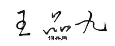 駱恆光王品九草書個性簽名怎么寫