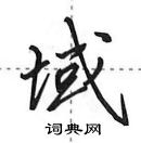 田英章寫的硬筆行書域