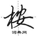 田英章寫的硬筆行書桉