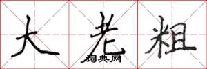 侯登峰大老粗楷書怎么寫