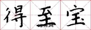 周炳元得至寶楷書怎么寫