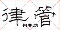 駱恆光律管隸書怎么寫