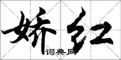 胡問遂嬌紅行書怎么寫