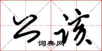 朱錫榮公該草書怎么寫