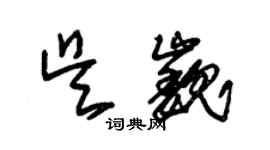 朱錫榮吳巍草書個性簽名怎么寫